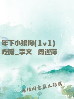 年下小狼狗(1v1)吃醋